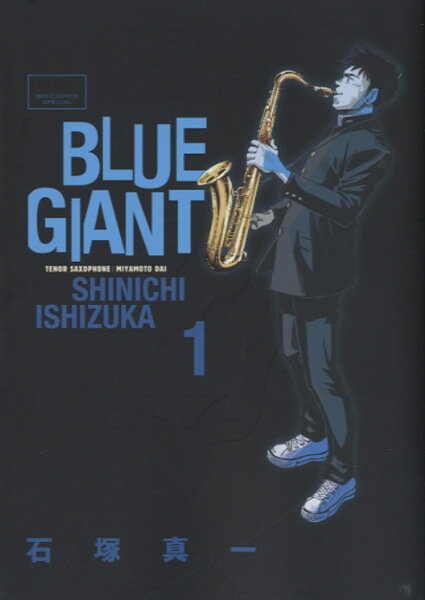 BLUE GIANT 1 石塚真一／著 ／ 小学館