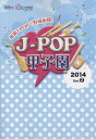 【数量限定 音楽用語クリアファイル付き】 楽譜 J-POP甲子園 J-POP甲子園 2014 Vol.2 参考音源CD付 / ウィンズスコア