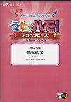 楽譜 うたハモ！アカペラピース 瞳をとじて／平井堅 参考音源CD付 ／ ウィンズスコア