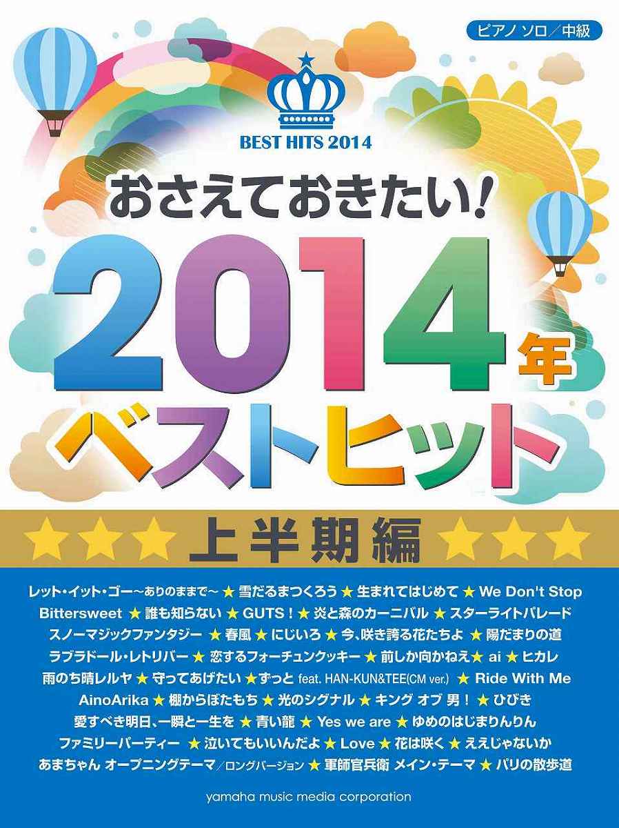 楽譜 ピアノソロ おさえておきたい！2014年ベストヒット ・上半期編・ ／ ヤマハミュージックメディア