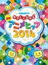 楽譜 ピアノソロ やさしくひける最新アニメヒッツ2014 / ヤマハ