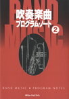 AT2 吹奏楽曲プログラム・ノート 2 ／ ミュージックエイト
