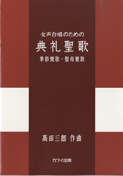 楽譜 高田三郎 女声合唱のための「典礼聖歌 季節賛歌・聖母賛歌」 ／ カワイ出版のサムネイル