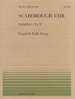 楽譜 全音ピアノピース542 スカボロー・フェア(イングランド民謡) ／ 全音楽譜出版社