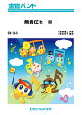 楽譜 SB363 金管バンド 無責任ヒーロー/関ジャニ∞【オンデマンド】 / ミュージックエイト