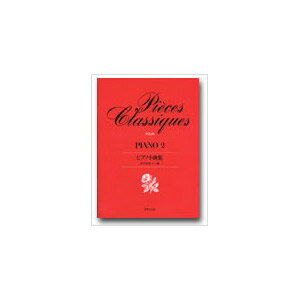 ピアノ小曲集(1) | 安川 加寿子 |本 | 通販 | Amazon