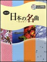 楽譜 オーボエ 日本の名曲~花は咲く~ ピアノ伴奏譜&カラオケCD付 / ヤマハ