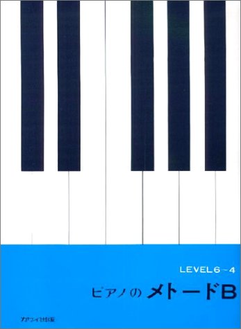 楽譜 ピアノのメトードB ／ カワイ出版