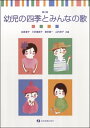 楽譜 幼児の四季とみんなの歌 第2版 / 全音楽譜出版社