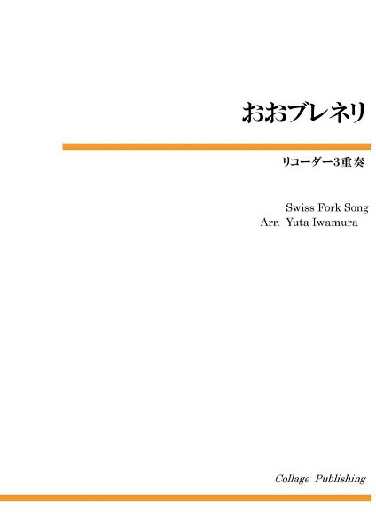 楽譜 リコーダー3重奏 おおブレネリ ／ コラージュ音楽出版