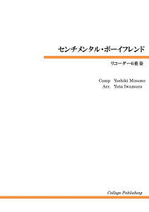 楽譜 リコーダー6重奏 センチメンタル・ボーイフレンド / コラージュ音楽出版