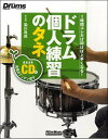 楽譜 ドラム個人練習のタネ~1時間コレだけ叩けば上手くなる! CD付 / リットーミュージック