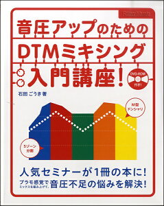 楽譜 音圧アップのためのDTMミキシング入門講座! DVD-ROM付 / リットーミュージック格安セール