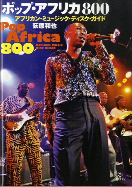 ポップ・アフリカ800 アフリカン・ミュージック・ディスク・ガイド ／ アルテスパブリッシング