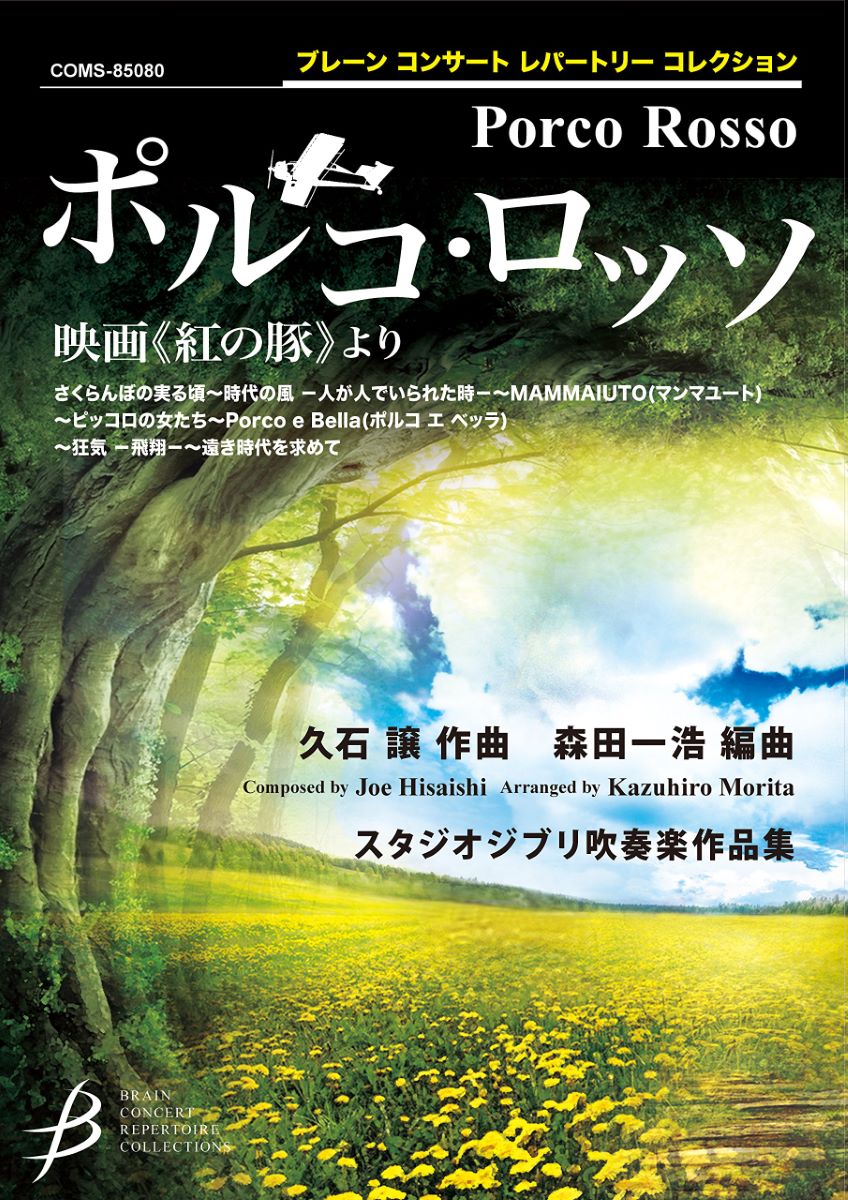 楽天島村楽器 楽譜便楽譜 ブレーン コンサート レパートリー コレクション ポルコ・ロッソ／映画「紅の豚」より ／ ブレーン