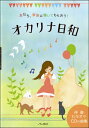 楽譜 友だち、家族に聴いてもらおう! オカリナ日和 カラオケCD付 / アルソ出版