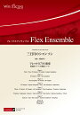 【数量限定 音楽用語クリアファイル付き】 楽譜 アンサンブル譜 三日月のシャンソン(フレックス7(8)重奏) / ウィンズスコア