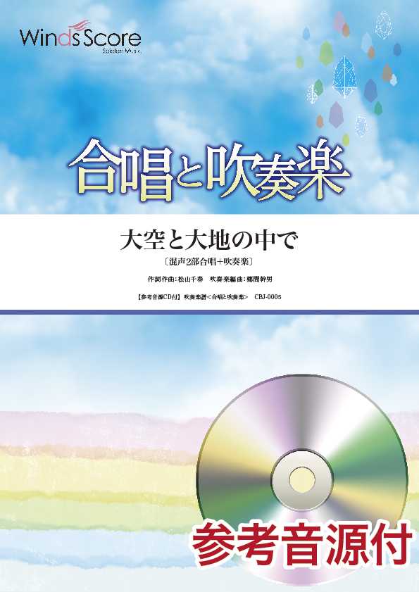 楽譜 合唱と吹奏楽 大空と大地の中で 2部合唱＋吹奏楽 CD付 ／ ウィンズスコア