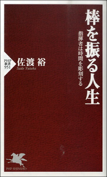 新書 棒を振る人生 指揮者は時間を彫刻する ／ PHP研究所