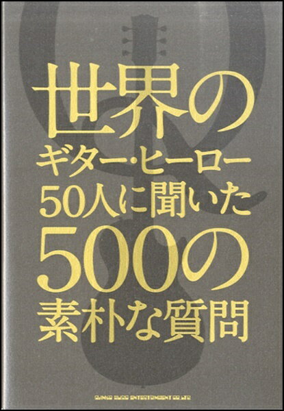 世界のギター・ヒーロー50人に聞いた500の素朴な疑問 ／ シンコーミュージックエンタテイメント