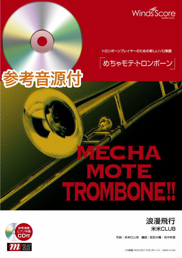 楽譜 めちゃモテ・トロンボーン 浪漫飛行／米米CLUB ピアノ伴奏・デモ演奏CD付 ／ ウィンズスコア