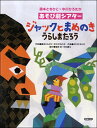 楽譜 藤本ともひこ×中川ひろたか あそび劇シアター ジャックとまめのき/うらしまたろう / ドレミ楽譜出版社