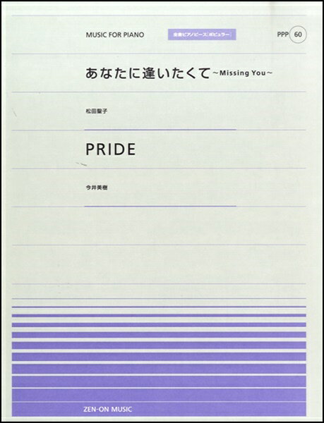 楽譜 全音ピアノピースポピュラー60 あなたに逢いたくて(松田聖子)PRIDE(今井美樹) / 全音楽譜出版社