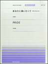 楽譜 全音ピアノピースポピュラー60 あなたに逢いたくて(松田聖子)PRIDE(今井美樹) / 全音楽譜出版社(3)