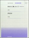 楽譜 全音ピアノピースポピュラー60 あなたに逢いたくて（松田聖子）PRIDE（今井美樹） ／ 全音楽譜出版社