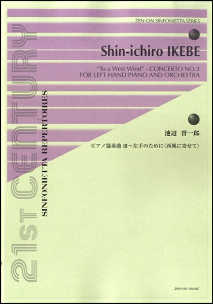 楽譜 池辺晋一郎 ピアノ協奏曲III～左手のために＜西風に寄せて＞ ／ 全音楽譜出版社