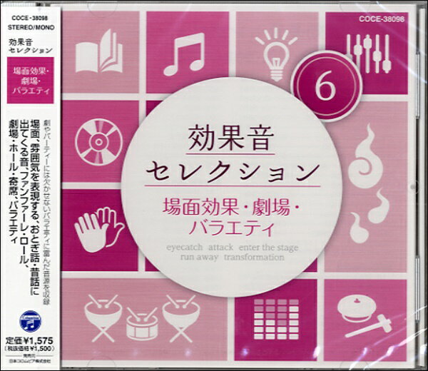 CD 効果音セレクション（6）場面効果・劇場 V．A． ／ コロムビアミュージック