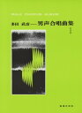 楽譜 多田武彦 男声合唱曲集1 / 音楽之友社
