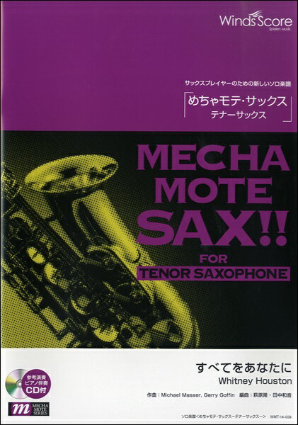 楽譜 めちゃモテ・サックス～テナーサックス～ すべてをあなたに／Whitney Houston 参考音源CD付 ／ ウィンズスコア