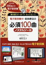 電子歌詞集付 音楽療法の必須100曲 ノスタルジー編 CD-ROM付 / あおぞら音楽社