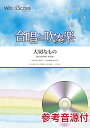 【数量限定 音楽用語クリアファイル付き】 楽譜 合唱と吹奏楽 大切なもの 参考音源CD付 / ウィンズスコア