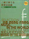 楽譜 賈鵬芳(ジャー・パンファン)セレクション 二胡で奏でる世界の名曲 模範演奏&カラオケCD付 / ヤマハ