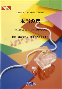 楽譜 PP1102 ピアノピース 本当の恋/May J. / フェアリー