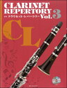 楽譜 新版 クラリネット・レパートリー vol.3 カラオケCD付 / 全音楽譜出版社