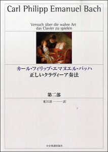 カール・フィリップ・エマヌエル・バッハ 正しいクラヴィーア奏法 第ニ部 / 全音楽譜出版社