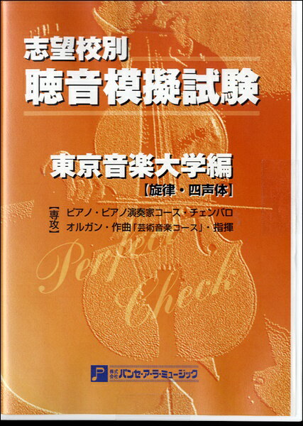 楽天島村楽器 楽譜便聴音模擬試験 東京音楽大学編【旋律・四声体】 ／ パンセアラミュージック