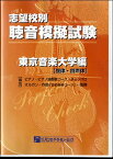 聴音模擬試験 東京音楽大学編【旋律・四声体】 ／ パンセアラミュージック