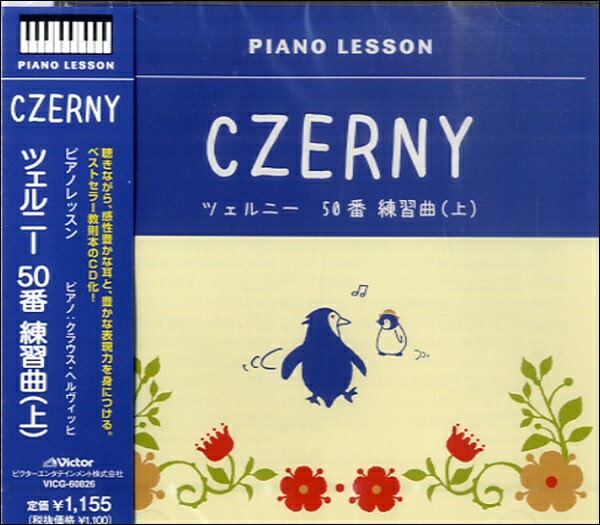 CD ピアノレッスン ツェルニー50番 練習曲 上 ／ ジェスフィール ビクター 