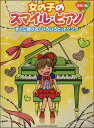 楽譜 女の子のスマイル・ピアノ すぐに弾ける!いろいろヒットソング 音名つき / シンコーミュージックエンタテイメント