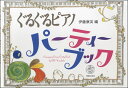 楽譜 ぐるぐるピアノ パーティーブック / 音楽之友社(3)