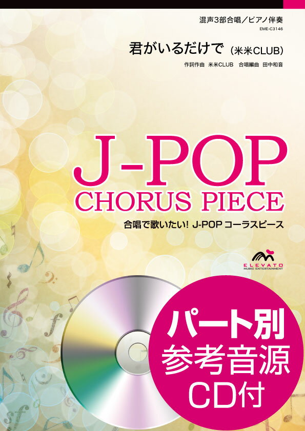 楽譜 J－POPコーラスピース 混声3部合唱 君がいるだけで／米米CLUB CD付 ／ ウィンズスコア