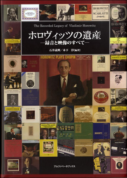 ホロヴィッツの遺産 録音と映像のすべて ／ アルファベータ