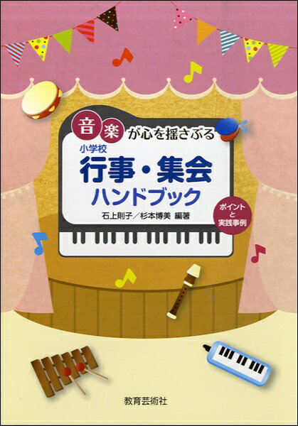 音楽が心を揺さぶる 小学校 行事・集会ハンドブック ／ 教育芸術社