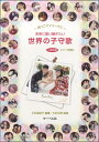 楽譜 抱っこママ・コーラス 世界の子守歌 ~未来に歌い継ぎたい~ 二部合唱 ピアノ伴奏付 / サーベル社