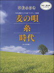 楽譜 同声二部合唱ミニアルバム 中島みゆき 麦の唄／糸／時代 ／ ヤマハミュージックメディア