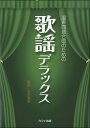 合唱曲集　混声【詳細情報】編曲:石若雅弥A4判／40頁グレード:初級演奏時間=約18分ISBN 978-4-7609-2822-4既刊の二部合唱版に続き、ご要望を多く頂いた混声四部版を発刊。日本人の心のともしび、魂の叫びである演歌・歌謡曲を、誰もが楽しめるようやさしい合唱にアレンジ。ちょっとしたお楽しみステージ向き。フルコー ラスで歌わずに繰り返しを省略して演奏することが出来るので、合唱団の用途にあわせて長さの調整が可能。ピアノ伴奏付き、全6曲。＜まえがき＞合唱団のコンサートのプログラム構成を練っていた時、「お客さまもよく知っている曲を！」という考えから生まれた曲集です。2014年1月に二部合唱版として出版されましたが、「がっつり混声4部合唱で歌いたい！」という方々のために、あらためてアレンジをしたのが今作です。（まじめに）オーソドックスに歌うのもよし、「こぶし」やモノマネを入れるのもよし、踊りながら歌うのもよし、自由に演奏してください。曲順の入れ替えや、曲中の繰り返しの省略もかまいません。客席も一体となって盛り上がれるような演出を考えていただけるとよりよいかと思います。僕が知らない曲もあったのですが、それぞれの曲に皆さん思いがあることでしょう。思い出など振り返りながら演奏されてはいかがでしょうか。石若雅弥・版型：A4・総ページ数：40・ISBNコード：9784760928224・JANコード：4962864928226・出版年月日：2015/01/01【収録曲】・北酒場アーティスト：細川たかし・津軽海峡・冬景色アーティスト：石川さゆり・喝采アーティスト：ちあきなおみ・雨の慕情アーティスト：八代亜紀・さそり座の女アーティスト：美川憲一・きよしのズンドコ節アーティスト：氷川きよし※収録順は、掲載順と異なる場合がございます。【島村管理コード：15120210324】